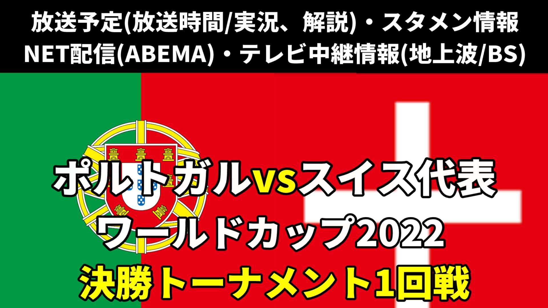 サッカーポルトガルスイス戦テレビ放送・ネット配信・ラジオ『各メディアの実況解説・生中継/再放送・ライブ配信/見逃し配信・放送時間』ワールドカップ2022 決勝トーナメント1回戦