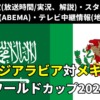 ワールドカップ(W杯)グループCのサッカーサウジアラビア代表 対 メキシコ代表戦 最終節(3戦目)のテレビ放送/ネット配信の実況解説・生中継(ライブ配信)の放送時間