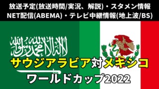 ワールドカップ(W杯)グループCのサッカーサウジアラビア代表 対 メキシコ代表戦 最終節(3戦目)のテレビ放送/ネット配信の実況解説・生中継(ライブ配信)の放送時間