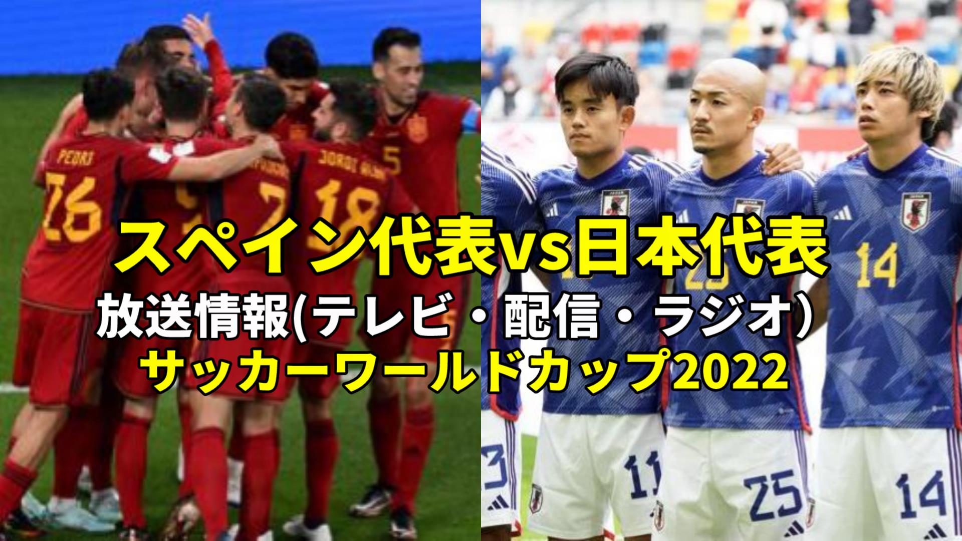 12 02 スペイン戦 サッカー日本代表の放送 中継時間 再放送 ラジオ 何時から何時まで チャンネルは ぐぐスポ ニュース速報