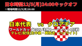 日本代表 対 クロアチア代表戦のテレビ中継(再放送・生放映・ハイライト)・ネット配信(ライブ・見逃し配信)