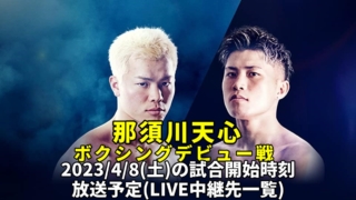 那須川天 ボクシングデビュー戦の試合開始時間とテレビ放送/ネット配信(生中継)