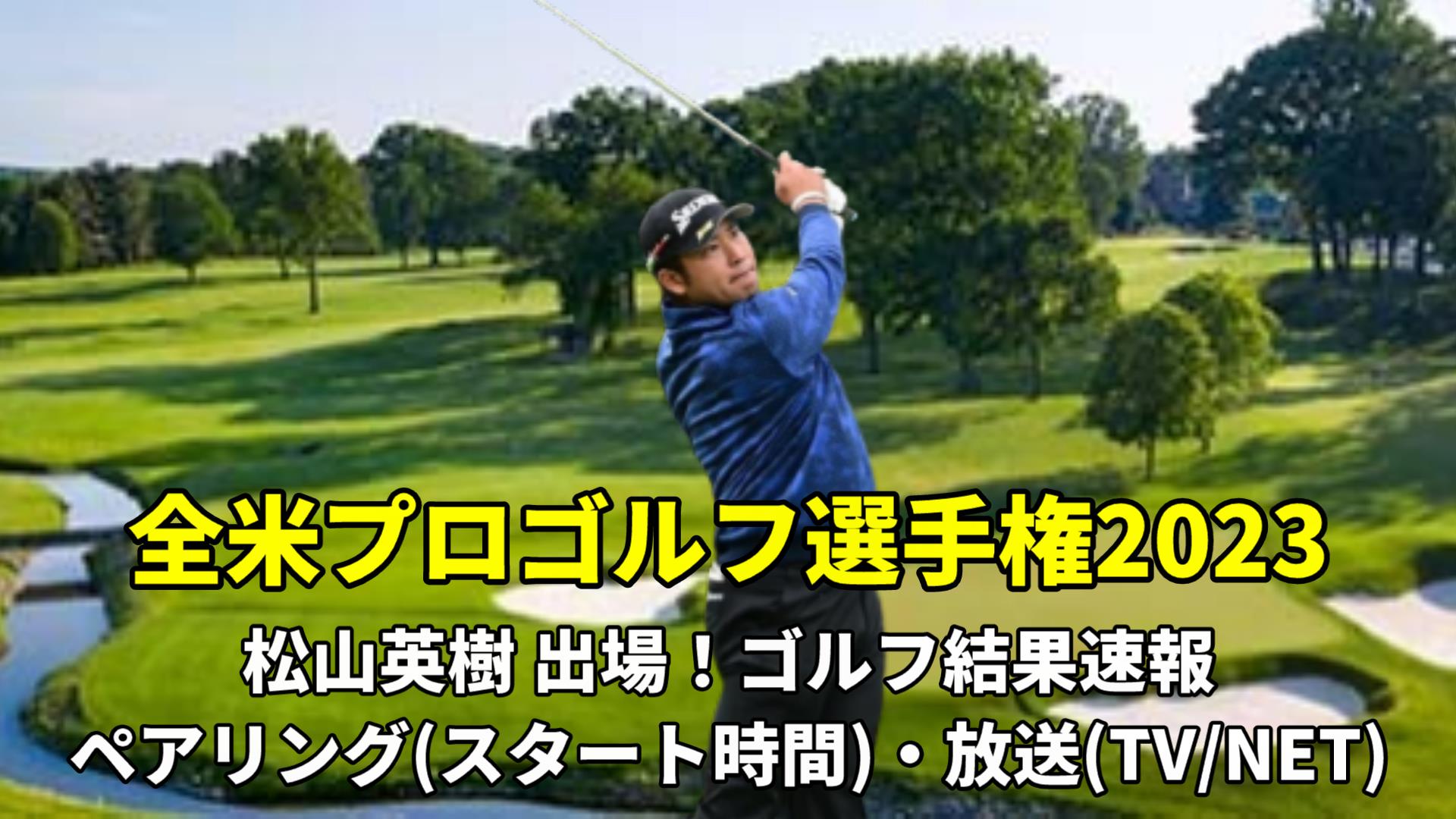 全米プロゴルフはいつ？