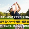 【マイヤーLPGAクラシック 古江彩佳 速報】中継(テレビ放送/地上波・ネット配信)、スタート時間/順位