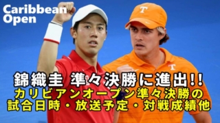 【錦織圭vs A.ウォルトン】準々決勝の試合日程と放送予定(テレビ/ネット配信)・結果速報・対戦成績｜カリビアンオープン2023復帰戦