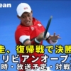 錦織圭 カリビアンOP決勝戦！試合日程・放送予定(テレビ/ネット配信)・対戦成績・結果速報｜復帰第1戦