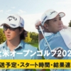 【全米オープンゴルフ2023 松山英樹・石川遼 速報】中継(テレビ放送/地上波・ネット配信)、試合結果、スタート時間