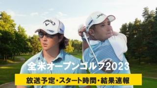 【全米オープンゴルフ2023 松山英樹・石川遼 速報】中継(テレビ放送/地上波・ネット配信)、試合結果、スタート時間