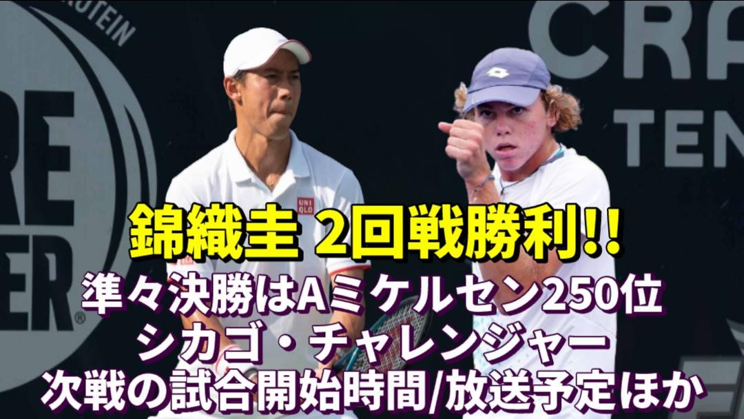 錦織圭vs A.ミケルセン 準々決勝】シカゴチャレンジャーの試合