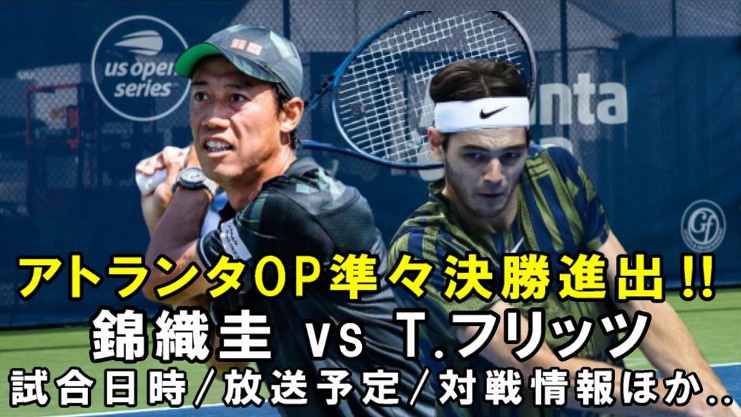 錦織圭vs T.フリッツ 準々決勝】アトランタオープン次戦の試合