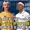 【錦織圭vs Jトンプソン 1回戦】アトランタオープン次戦の試合開始時間・放送予定(テレビ/ネット配信)・結果速報・対戦成績｜ATP250