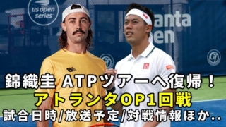 【錦織圭vs Jトンプソン 1回戦】アトランタオープン次戦の試合開始時間・放送予定(テレビ/ネット配信)・結果速報・対戦成績｜ATP250