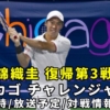 【錦織圭 出場】シカゴ・チャレンジャーの試合日時＆放送予定(テレビ/ネット配信)・結果速報(ドロー)｜復帰第3戦