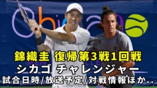 【錦織圭vs A.ガラルノー1回戦】シカゴチャレンジャーの試合開始時間・放送予定(テレビ/ネット配信)・結果速報・対戦成績