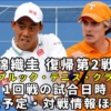 錦織圭vs A.ウォルトン】クランブルック・テニス・クラシックミシガン・ATPチャレンジャー1回戦の試合日程と放送予定(テレビ/ネット配信)・結果速報・対戦成績