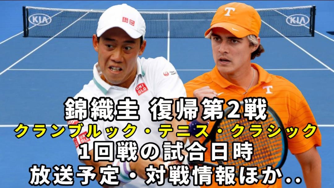 錦織圭vsA.ウォルトン】ミシガン1回戦の試合開始時間と放送予定(テレビ