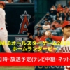 【MLBオールスターゲーム2023】放送予定(テレビ中継/ネット配信)・試合日程(何時から?）・出場メンバー(大谷翔平/千賀滉大ほか)