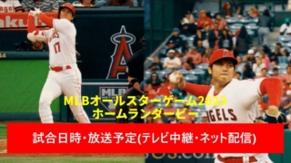 【MLBオールスターゲーム2023】放送予定(テレビ中継/ネット配信)・試合日程(何時から?）・出場メンバー(大谷翔平/千賀滉大ほか)