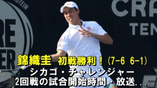 【錦織圭 シカゴ・チャレンジャー2回戦進出】次戦の試合開始時間・放送予定(テレビ/ネット配信)・結果速報・対戦成績｜(ATP CH ツアー)