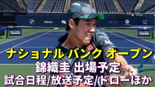 【ナショナル・バンク・オープン 2023】大会情報、放送予定、試合日程、ドロー｜錦織圭 ATP1000トロント大会