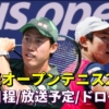 【全米オープンテニス2023・錦織圭/西岡良仁】放送予定(テレビ/ネット配信)＆試合日時・結果速報(ドロー)｜グランドスラム