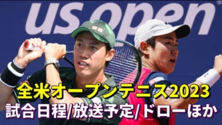 【全米オープンテニス2023・錦織圭/西岡良仁】放送予定(テレビ/ネット配信)＆試合日時・結果速報(ドロー)｜グランドスラム