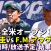 【錦織圭vs F.M.アウヴェス 1回戦】2023全米オープンテニス 次戦の試合開始時間・放送予定(テレビ/ネット配信)・結果速報・対戦成績｜グランドスラム