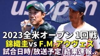 【錦織圭vs F.M.アウヴェス 1回戦】2023全米オープンテニス 次戦の試合開始時間・放送予定(テレビ/ネット配信)・結果速報・対戦成績｜グランドスラム