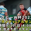 【イングランドvs.アルゼンチン】ラグビーW杯2023 放送予定(テレビ中継/ネット配信)＆試合日時・日程/結果速報