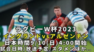 【イングランドvs.アルゼンチン】ラグビーW杯2023 放送予定(テレビ中継/ネット配信)＆試合日時・日程/結果速報