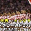 【イングランドvs日本代表】ラグビーW杯2023 放送予定(テレビ中継/ネット配信)＆試合日時・日程/結果速報