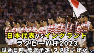 【イングランドvs日本代表】ラグビーW杯2023 放送予定(テレビ中継/ネット配信)＆試合日時・日程/結果速報