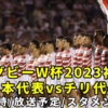 【日本代表vsチリ/ラグビーワールドカップ2023】放送予定(テレビ中継/ネット配信)＆試合日時・日程/結果速報