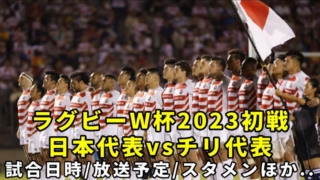 【日本代表vsチリ/ラグビーワールドカップ2023】放送予定(テレビ中継/ネット配信)＆試合日時・日程/結果速報