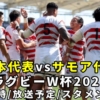 【サモアvs日本代表】ラグビーワールドカップ2023 放送予定(ネット配信/テレビ中継)＆試合日時・日程/結果速報