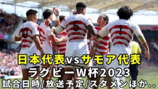 【サモアvs日本代表】ラグビーワールドカップ2023 放送予定(ネット配信/テレビ中継)＆試合日時・日程/結果速報