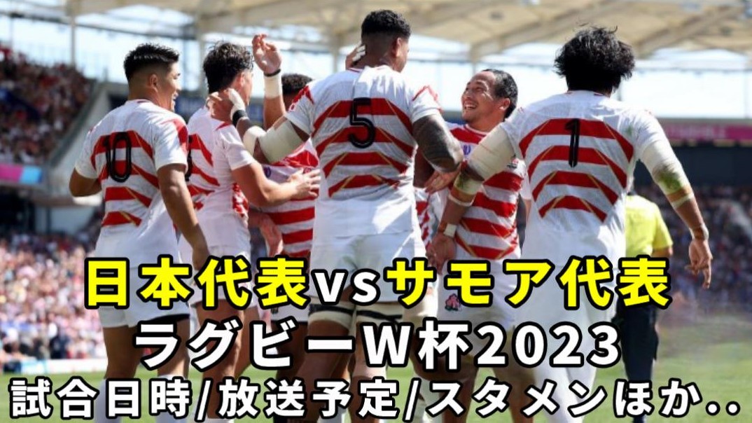 サモアvs.日本】2023ラグビーワールドカップ 最新の放送予定(ネット