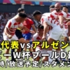 【アルゼンチンvs日本代表】ラグビーワールドカップ2023 最終戦の放送予定(ネット配信/テレビ中継)＆試合日時/日程・結果速報