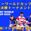 【ラグビーワールドカップ2023】決勝トーナメントの放送予定(ネット配信/テレビ中継)＆試合日時/日程・結果速報