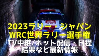 2023世界ラリー・ジャパン/日本大会】テレビ放送予定(地上波/BS/CS・無料ネット中継)、コース、日程、順位(結果)、チケット情報など