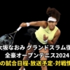 大坂なおみ・全豪オープンテニス2024・GS復帰戦 の試合日程-放送予定-対戦情報ほか