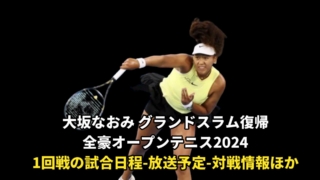 大坂なおみ・全豪オープンテニス2024・GS復帰戦 の試合日程-放送予定-対戦情報ほか