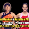 Naomi Osaka vs Karolina Pliskova ブリスベン国際　大坂復帰戦勝利！ 次戦2回戦の試合日程-放送予定-対戦情報ほか