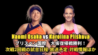 Naomi Osaka vs Karolina Pliskova ブリスベン国際　大坂復帰戦勝利！ 次戦2回戦の試合日程-放送予定-対戦情報ほか