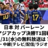 【日本 対 バーレーン 戦 1/31】アジアカップ決勝トーナメント1回戦の無料放送(テレビ地上波/ネット視聴/ラジオ)・日程・観戦情報ほか