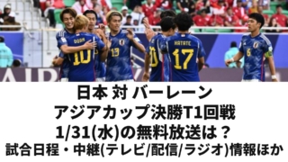 【日本 対 バーレーン 戦 1/31】アジアカップ決勝トーナメント1回戦の無料放送(テレビ地上波/ネット視聴/ラジオ)・日程・観戦情報ほか