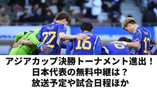 【日本代表 アジアカップ決勝トーナメント】無料中継(ネット配信/テレビ放送)・試合日程・結果速報ほか