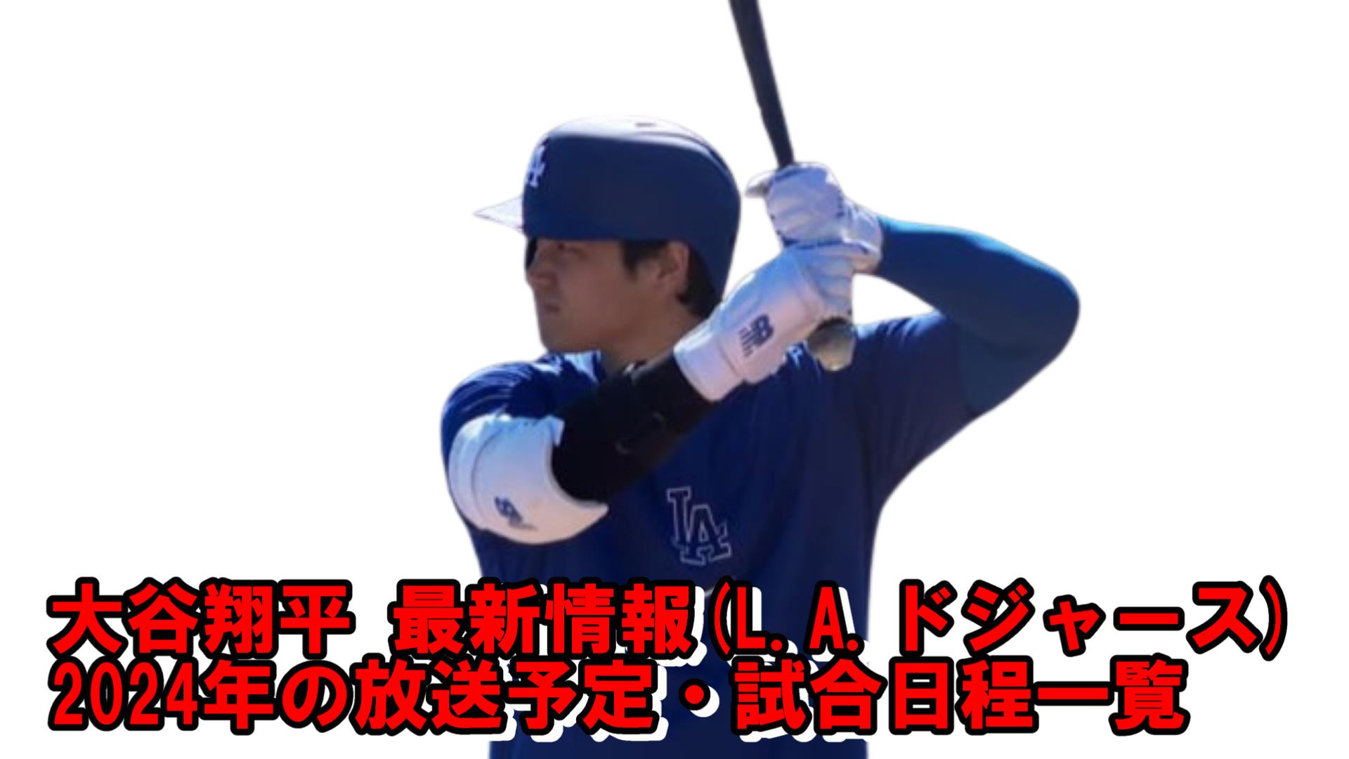 【大谷翔平】LAドジャース 2024試合日程と放送予定(テレビ中継/ネット配信)・今日の結果速報