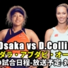 大坂なおみvs D.コリンズ 1回戦