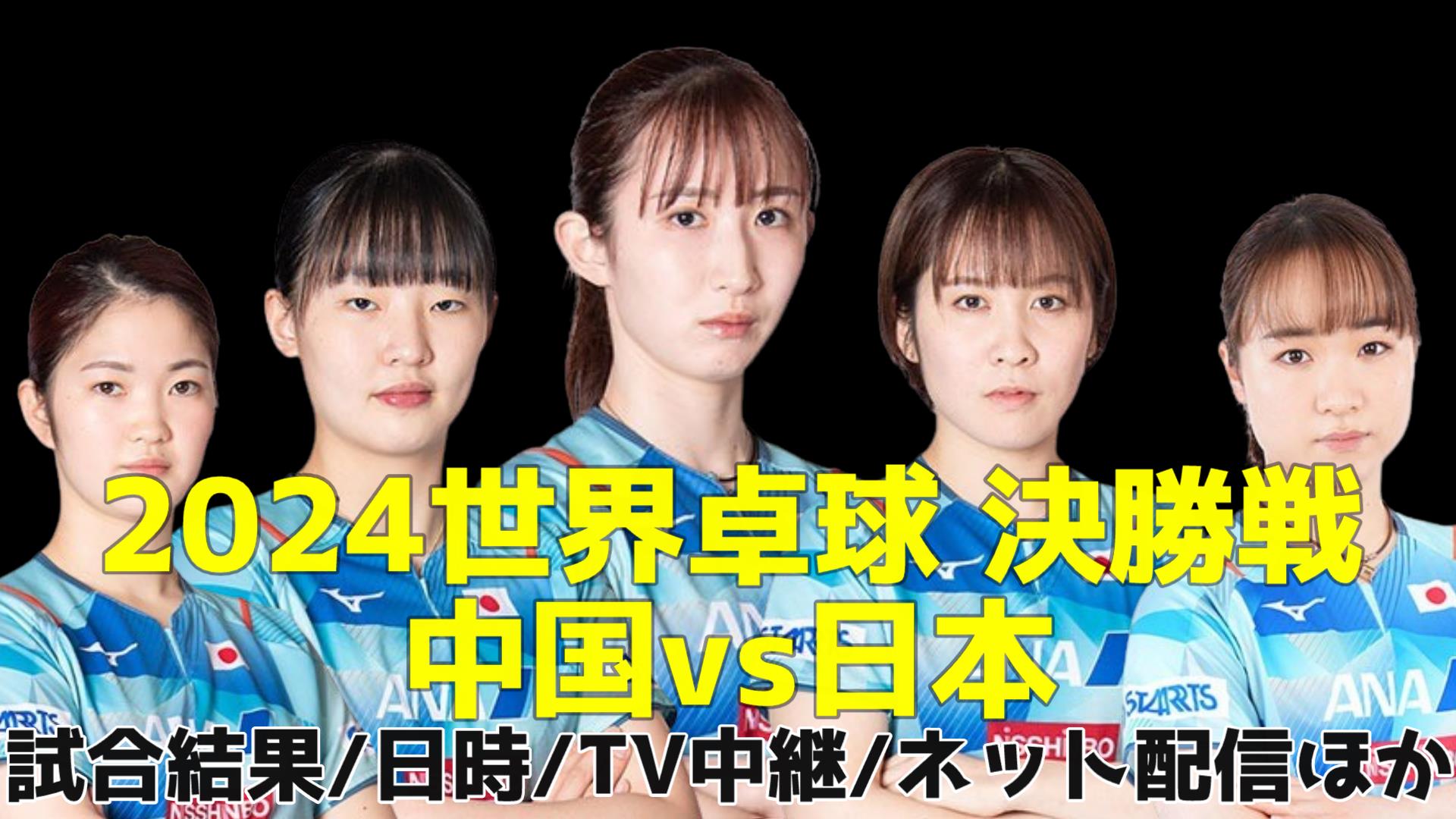 中国vs日本】女子団体・世界卓球2024試合予定(開始時間)・結果速報・放送予定(テレビ/ネット配信)